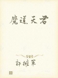 魔道天君