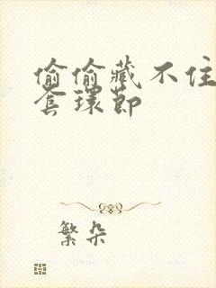 偷偷藏不住避孕套环节