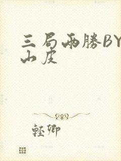 三局两胜BY桃山皮
