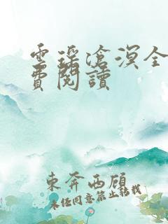 云瑶沧溟全文免费阅读