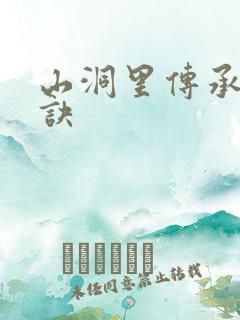 山洞里传承合欢诀