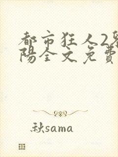 都市狂人2刘揣阳全文免费阅读