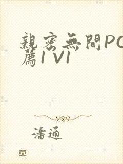 亲密无间PO推荐1 V1