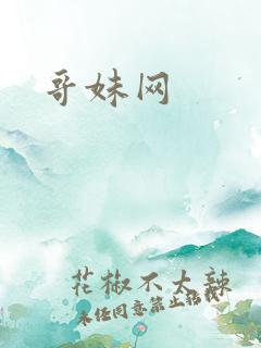 哥妹网