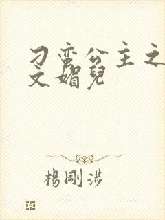 刁蛮公主之我是文媚儿