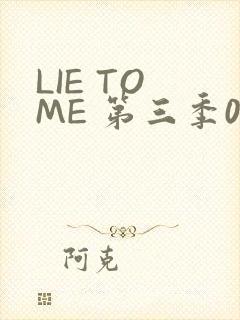 LIE TO ME 第三季02