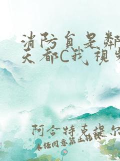 消防员是邻居每天都C我视频