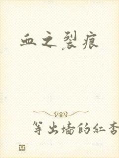 血之裂痕