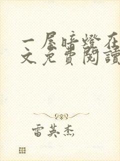 一屋暗灯在线全文免费阅读