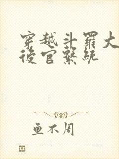 穿越斗罗大陆之后官系统