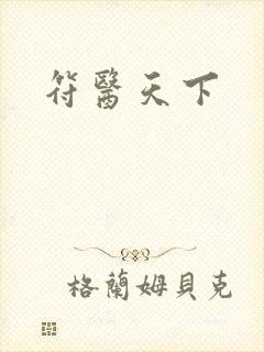符医天下