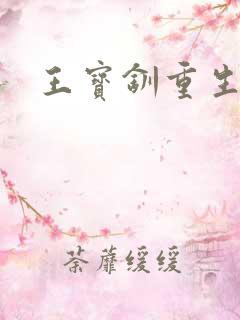 王宝钏重生记