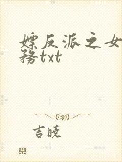 嫖反派之女配任务txt