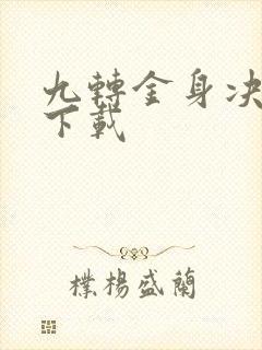九转金身决全文下载