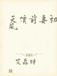天价前妻初夏有风