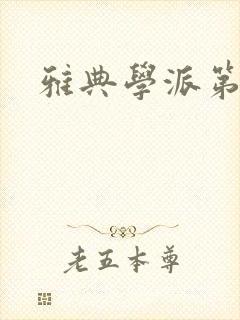 雅典学派第三部