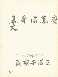 表哥你怎么那么大