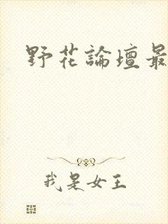 野花论坛最新