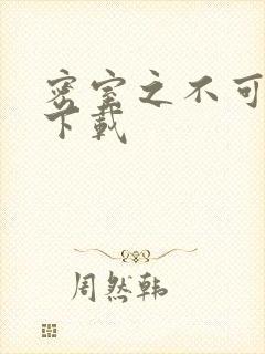 密室之不可告人下载