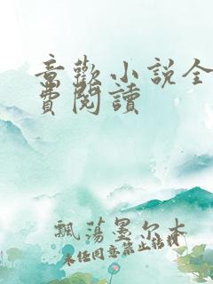 意欢小说全文免费阅读