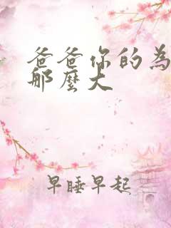 爸爸你的为什么那么大