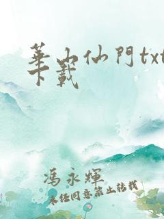 华山仙门txt下载