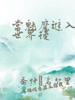 当魅魔进入快穿世界后