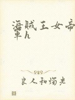 海贼王女帝被海军h