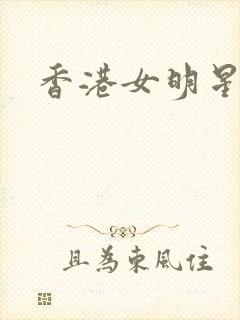 香港女明星小说