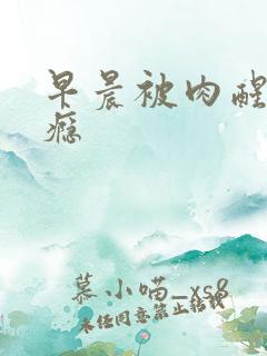 早晨被肉醒h奶瘾