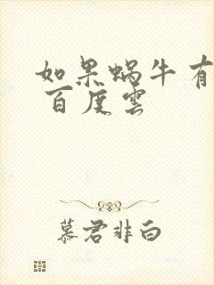 如果蜗牛有爱情 百度云