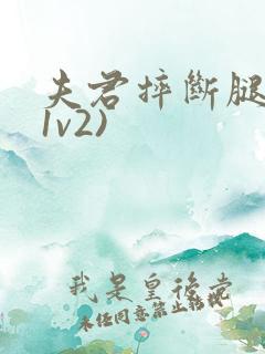 夫君摔断腿后(1v2)