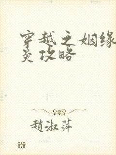 穿越之姻缘劫萧炎攻略