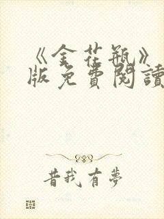 《金花瓶》完整版免费阅读