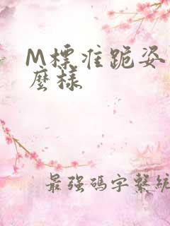 M标准跪姿是什么样