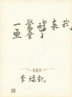 一觉醒来我被人鱼养了