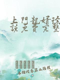 上门龙婿徐阳小说免费完整版