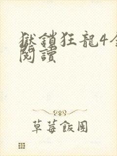 狱锁狂龙4全文阅读