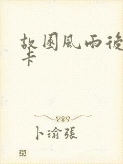 故园风雨后 尼卡