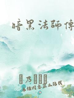 暗黑法师传