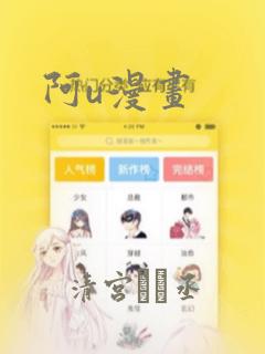 阿u漫画link