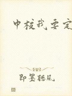 中校我要定你了