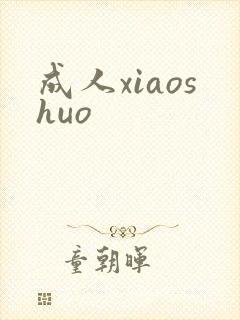 成人xiaoshuo