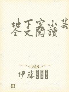 地下室小芸父亲全文阅读