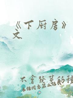 《下厨房》 原文
