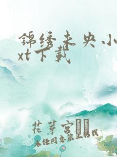 锦绣未央小说txt下载