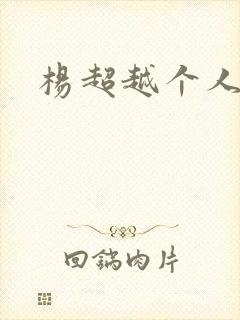杨超越个人资料