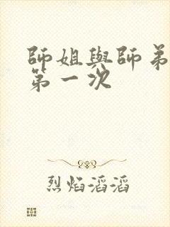 师姐与师弟有了第一次