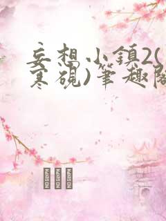 妄想小镇2(墨寒砚)笔趣阁全文