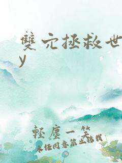 双穴拯救世界by